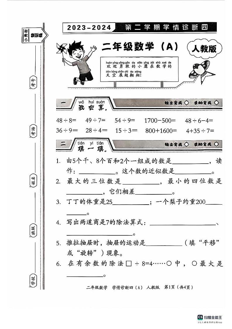 河北省保定市唐县2023-2024学年二年级下学期期末学业质量检测数学试题01