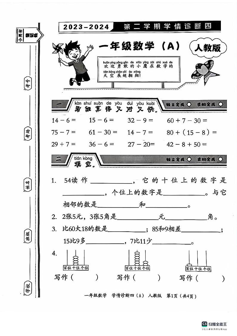 河北省保定市唐县2023-2024学年一年级下学期期末学业质量检测数学试题第1页