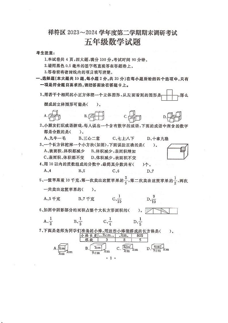 河南省开封市祥符区2023-2024学年五年级下学期期末调研考试数学试题第1页