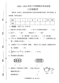 河南省新乡市长垣市2023-2024学年三年级下学期期末考试数学试卷