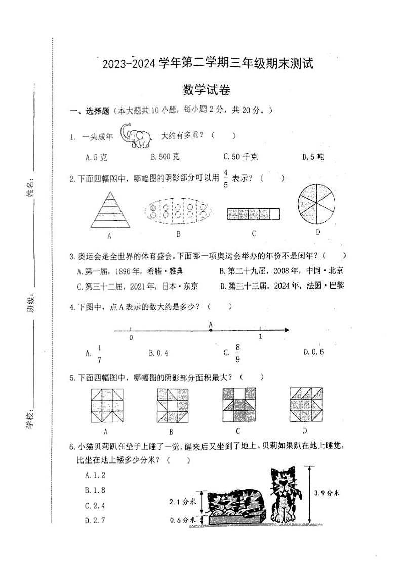江苏省南通市2023-2024学年三年级下学期期末数学试题01