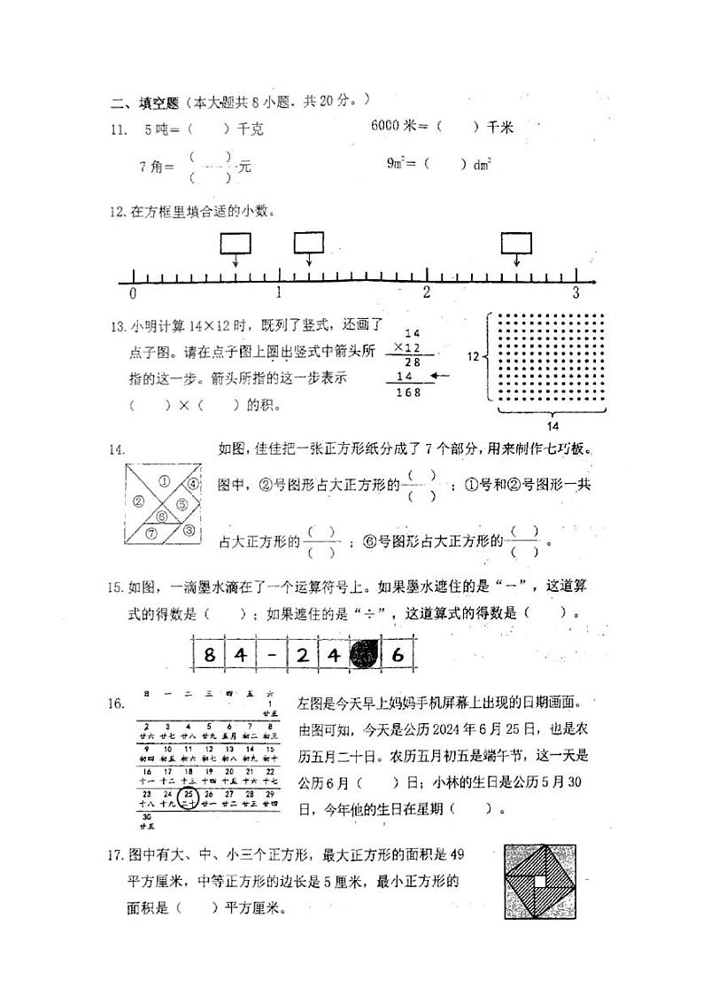 江苏省南通市2023-2024学年三年级下学期期末数学试题03