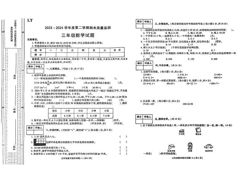 陕西省西安市临潼区2023-2024学年三年级下学期期末质量监测数学试卷第1页