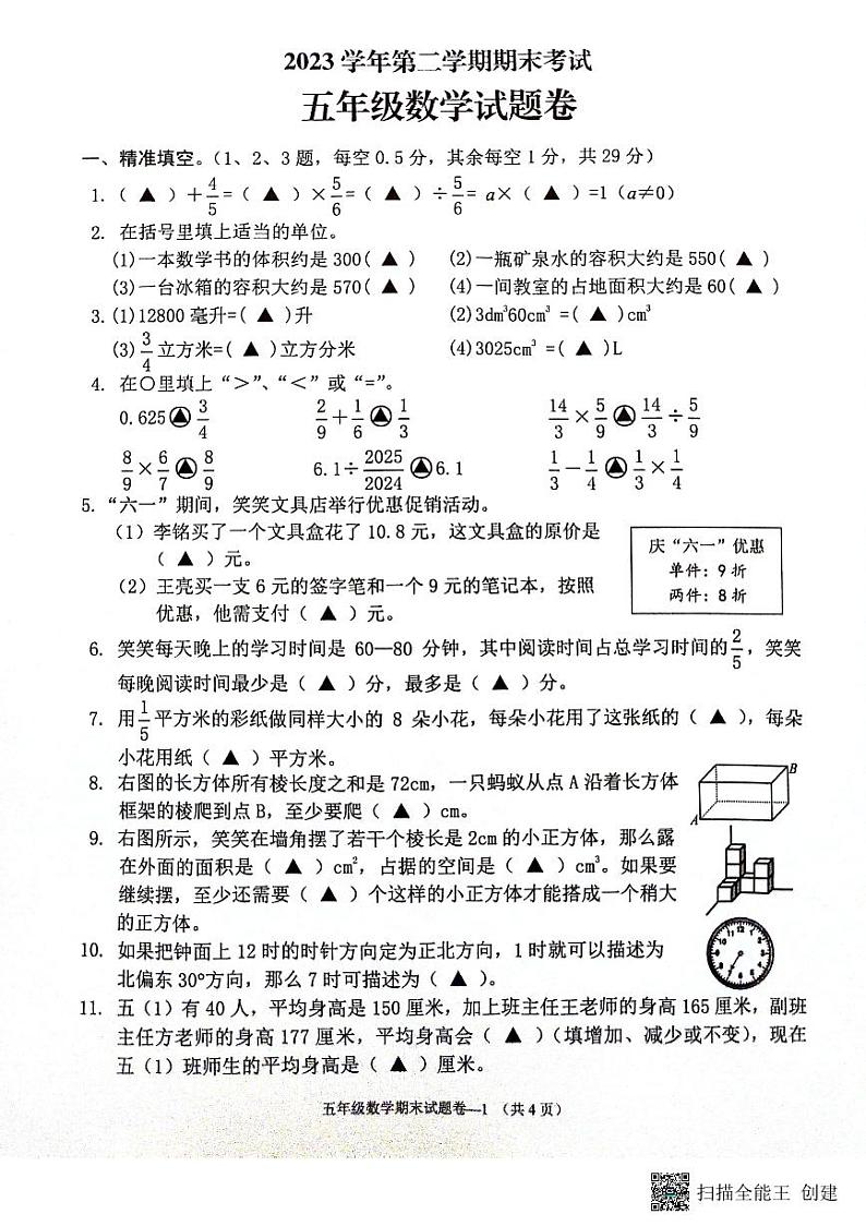 浙江省金华市金东区2023-2024学年五年级下学期期末数学试题第1页