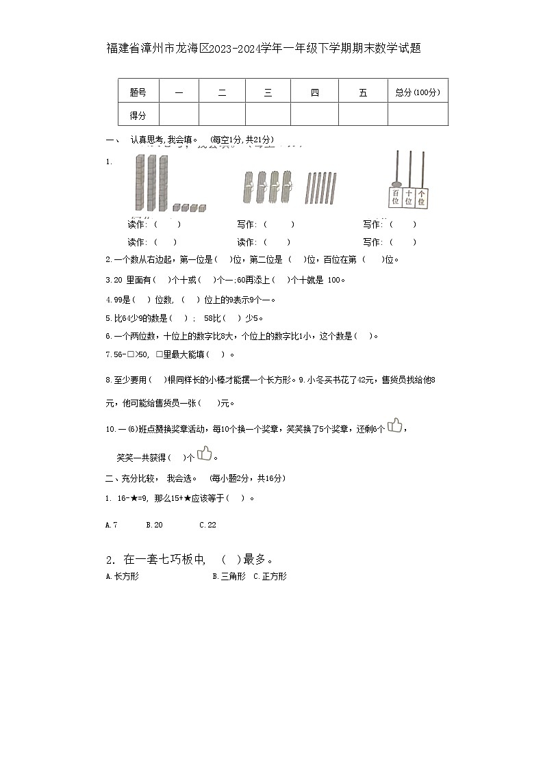 福建省漳州市龙海区2023-2024学年一年级下学期6月期末数学试题第1页