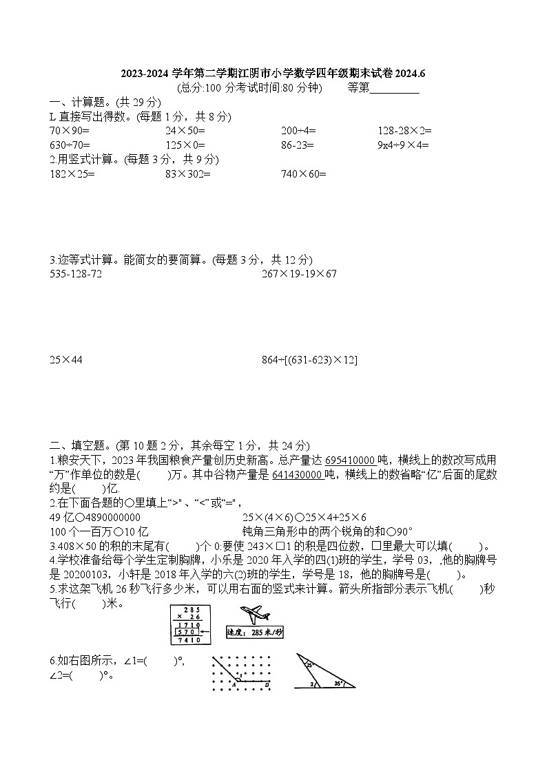 江苏省无锡市江阴市2023-2024学年四年级下学期期末数学试题第1页
