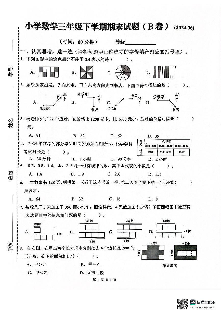 山東省濟(jì)南市歷下區(qū)2023-2024學(xué)年三年級(jí)下學(xué)期期末數(shù)學(xué)試題（B）第1頁