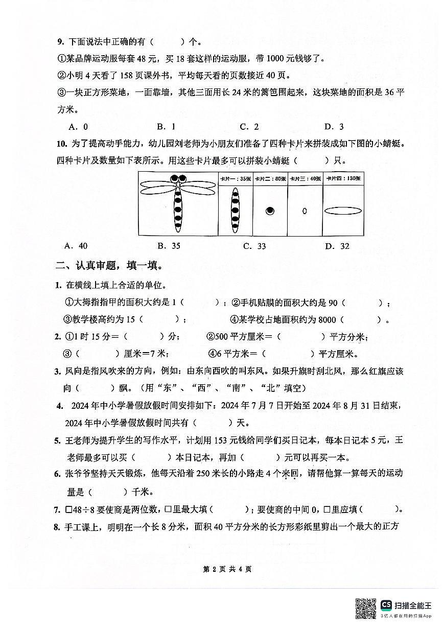 山東省濟(jì)南市歷下區(qū)2023-2024學(xué)年三年級(jí)下學(xué)期期末數(shù)學(xué)試題（B）第2頁