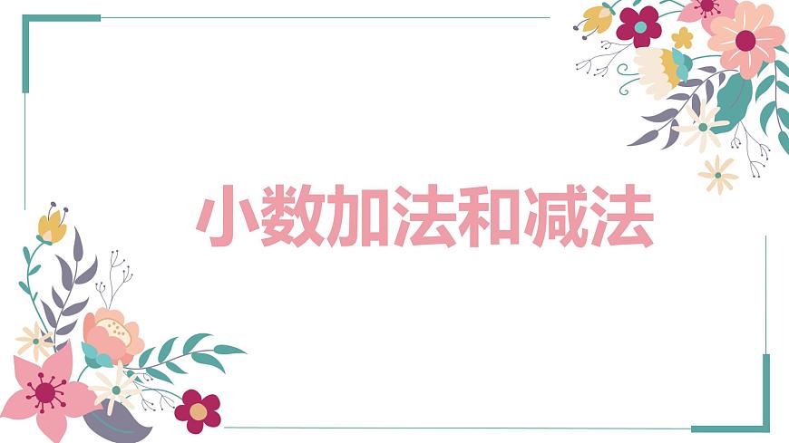 【同步備課】第四單元 第一課時 小數(shù)加法和減法（課件） 五年級數(shù)學(xué)上冊（蘇教版）第1頁