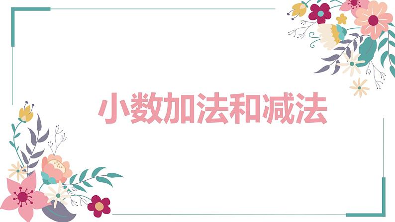 【同步备课】第四单元 第一课时 小数加法和减法(课件) 五年级数学上册(苏教版)01