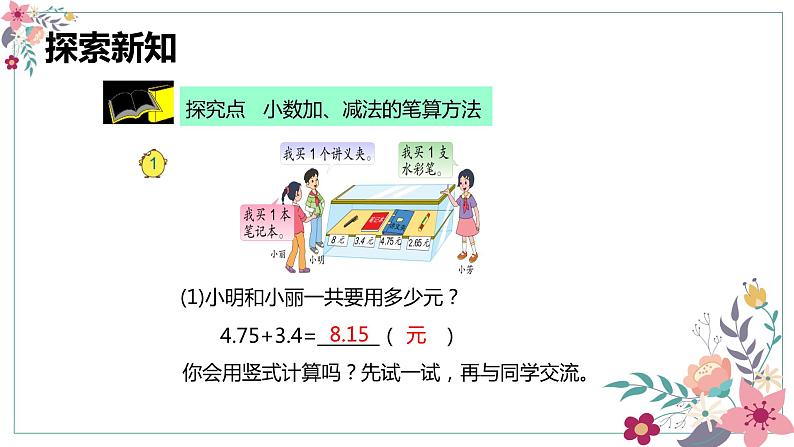 【同步备课】第四单元 第一课时 小数加法和减法(课件) 五年级数学上册(苏教版)06