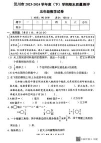 湖北省孝感市汉川市2023-2024学年五年级下学期6月期末数学试题