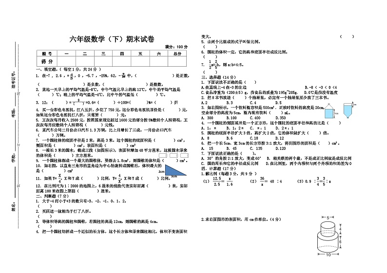 +期末试卷(试题)-2023-2024学年六年级下册数学人教版第1页