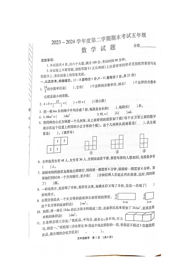 河南省漯河市临颍县2023-2024学年五年级下学期期末数学考试试卷第1页