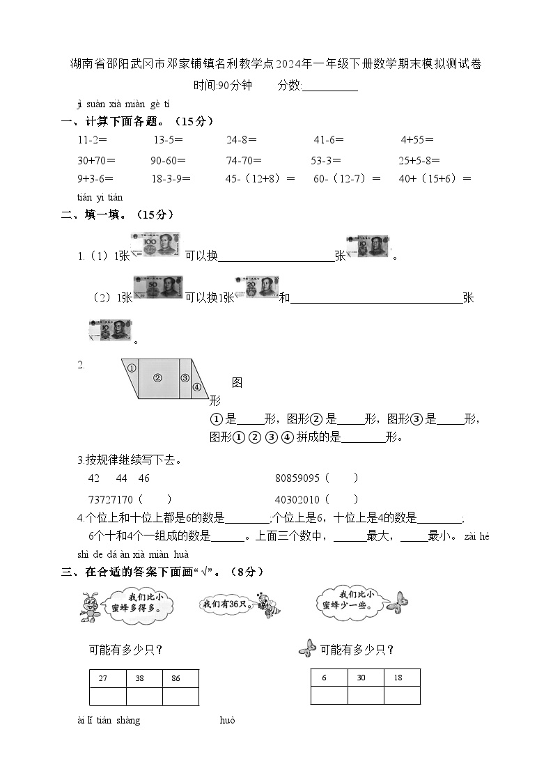 湖南省邵阳市武冈市邓家铺镇名利教学点2023-2024学年一年级下学期6月模拟预测数学试题