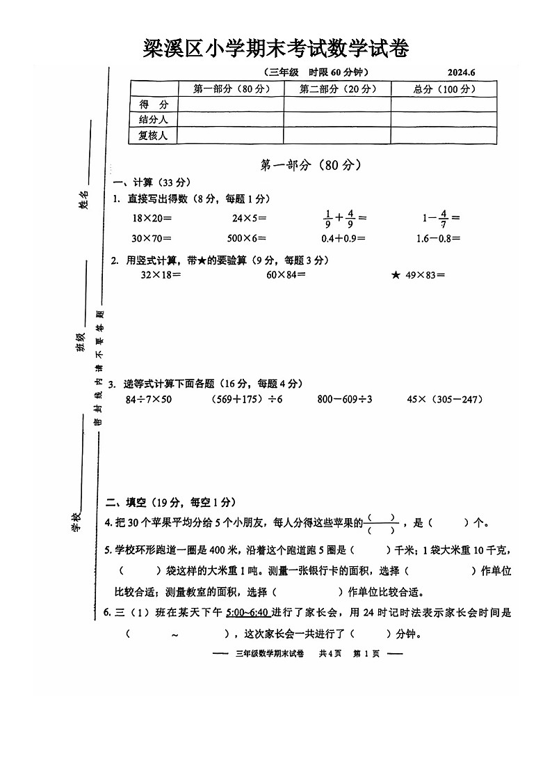 江苏省无锡市梁溪区2024学年三年级下学期期末数学试卷第1页