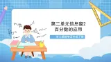 青岛版数学五年级下册第二单元信息窗2《百分数的应用》课件