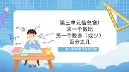 青島版數(shù)學(xué)五年級(jí)下冊第三單元信息窗1《求一個(gè)數(shù)比另一個(gè)數(shù)多（少）百分之幾》課件