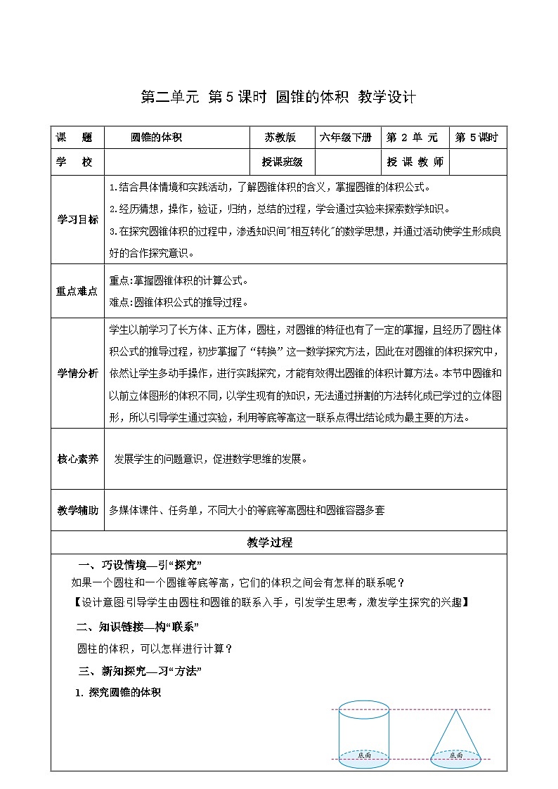蘇教版數(shù)學六年級下冊2.5《圓錐的體積》（教學設計）第1頁
