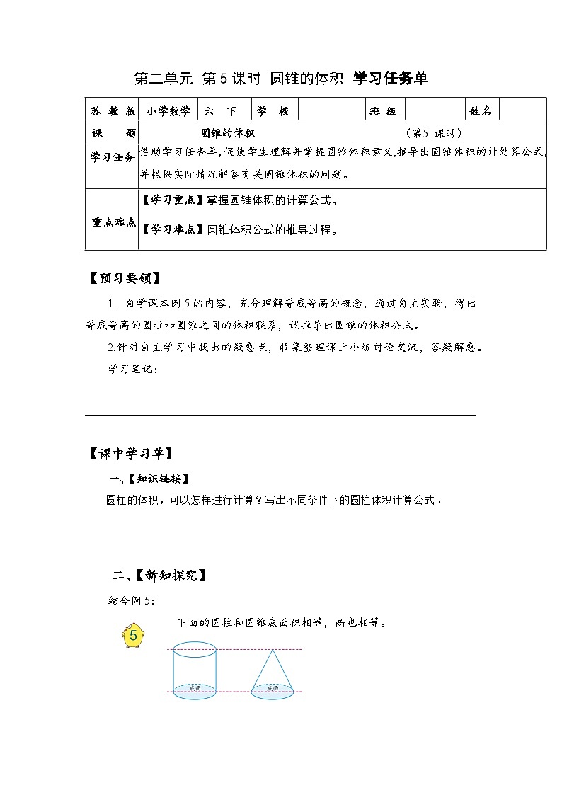 蘇教版數(shù)學六年級下冊2.5《圓錐的體積》（學習任務單）第1頁