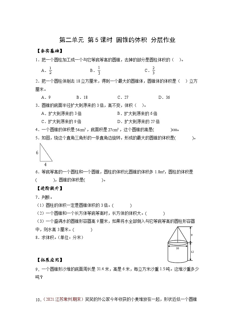 蘇教版數(shù)學六年級下冊2.5《圓錐的體積》（分層作業(yè)）第1頁