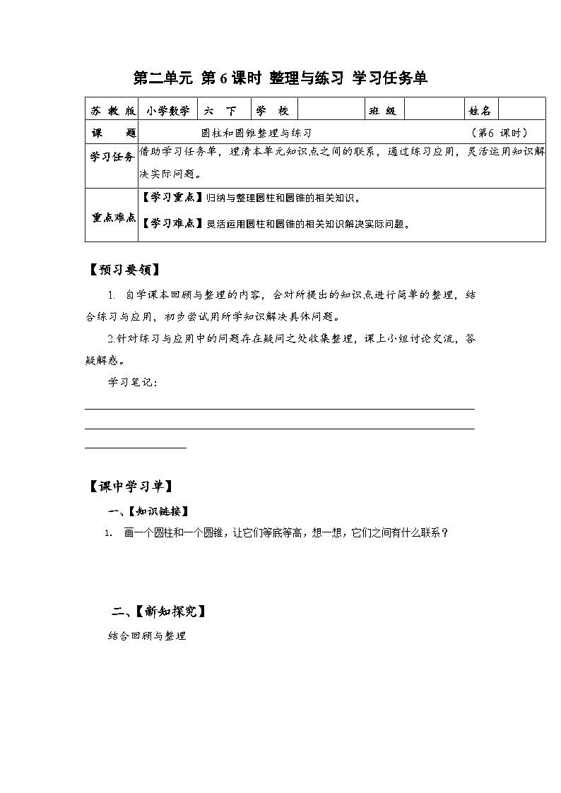 蘇教版數(shù)學(xué)六年級(jí)下冊(cè)2.6《整理與練習(xí)》（學(xué)習(xí)任務(wù)單）第1頁(yè)