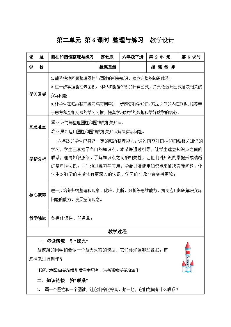 蘇教版數(shù)學(xué)六年級(jí)下冊(cè)2.6《整理與練習(xí)》（教學(xué)設(shè)計(jì)）第1頁(yè)