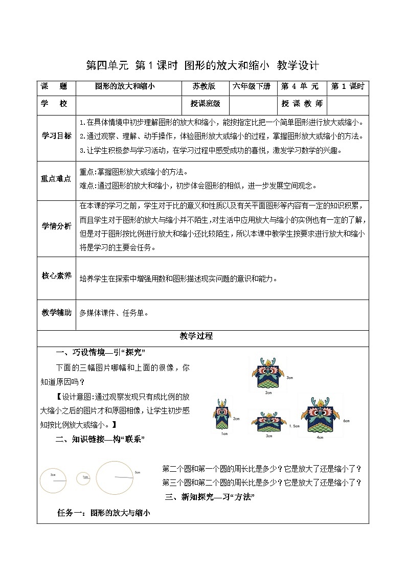 苏教版数学六年级下册4.1《图形的放大和缩小》课件+教案+分层作业+学习任务单01