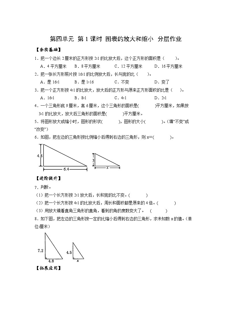 苏教版数学六年级下册4.1《图形的放大和缩小》课件+教案+分层作业+学习任务单01