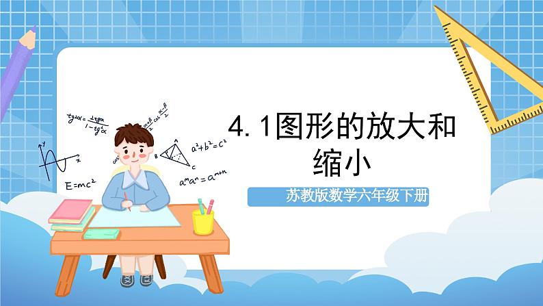 苏教版数学六年级下册4.1《图形的放大和缩小》课件+教案+分层作业+学习任务单01