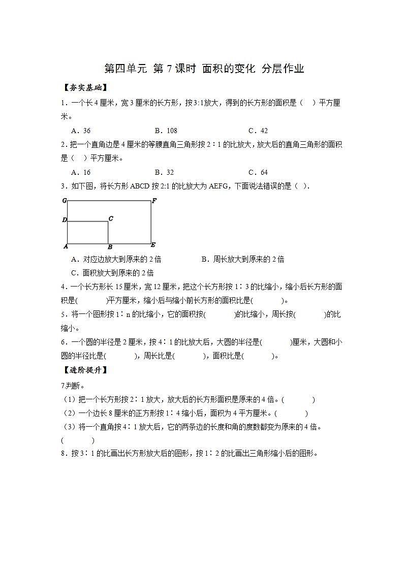 苏教版数学六年级下册4.7《面积的变化》课件+教案+分层作业+学习任务单01