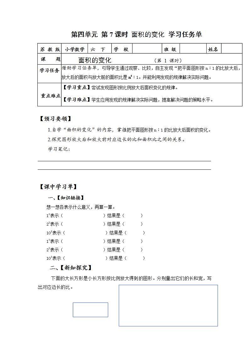苏教版数学六年级下册4.7《面积的变化》课件+教案+分层作业+学习任务单01