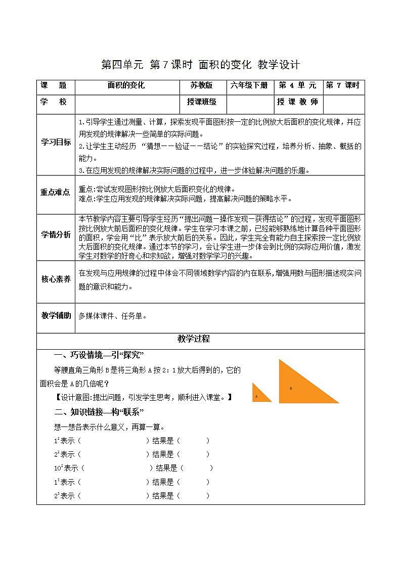苏教版数学六年级下册4.7《面积的变化》课件+教案+分层作业+学习任务单01