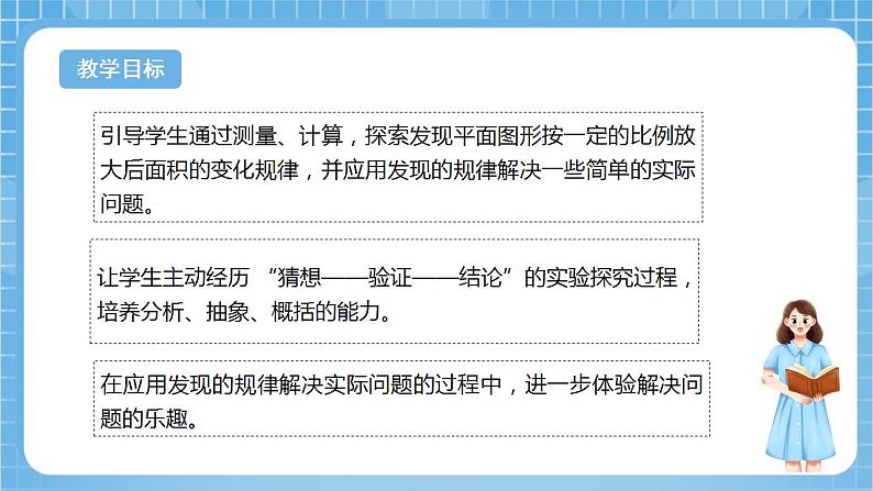 苏教版数学六年级下册4.7《面积的变化》课件+教案+分层作业+学习任务单02
