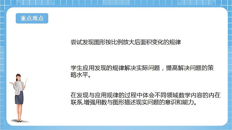 苏教版数学六年级下册4.7《面积的变化》课件+教案+分层作业+学习任务单03
