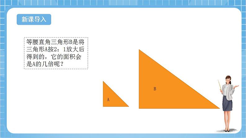 苏教版数学六年级下册4.7《面积的变化》课件+教案+分层作业+学习任务单04