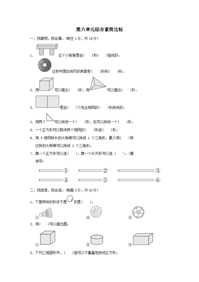 2024一年级数学下册第6单元认识图形综合素质达标试卷(附答案冀教版)01