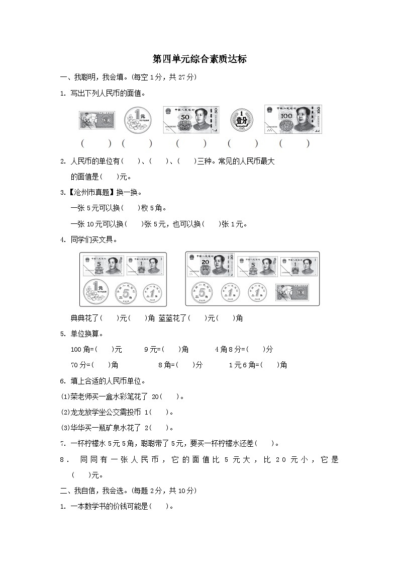 2024一年级数学下册第4单元认识人民币综合素质达标试卷(附答案冀教版)01
