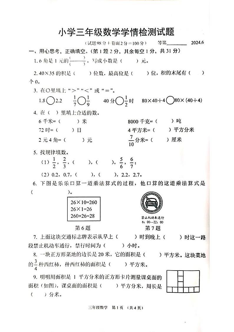 江苏省宿迁市沭阳县2023-2024学年三年级下学期期末数学试题第1页