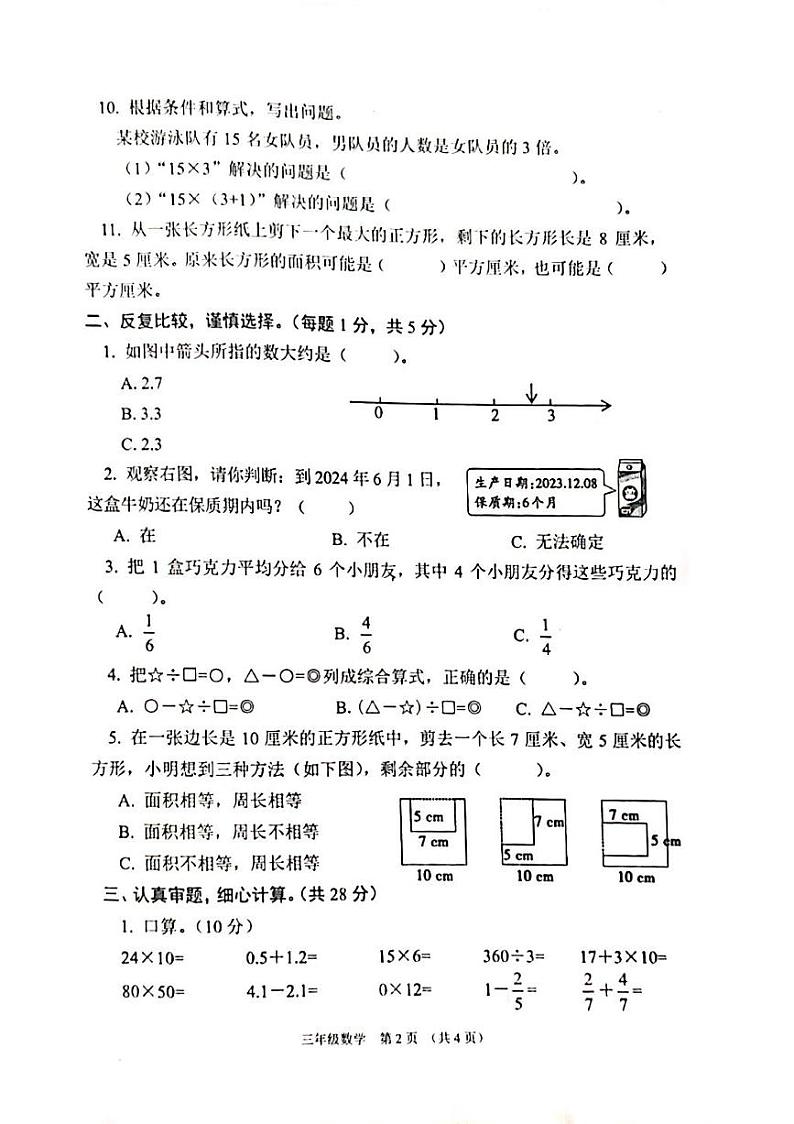 江苏省宿迁市沭阳县2023-2024学年三年级下学期期末数学试题第2页