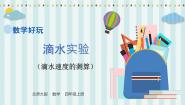 北师大版四年级上册1 滴水试验教课内容课件ppt