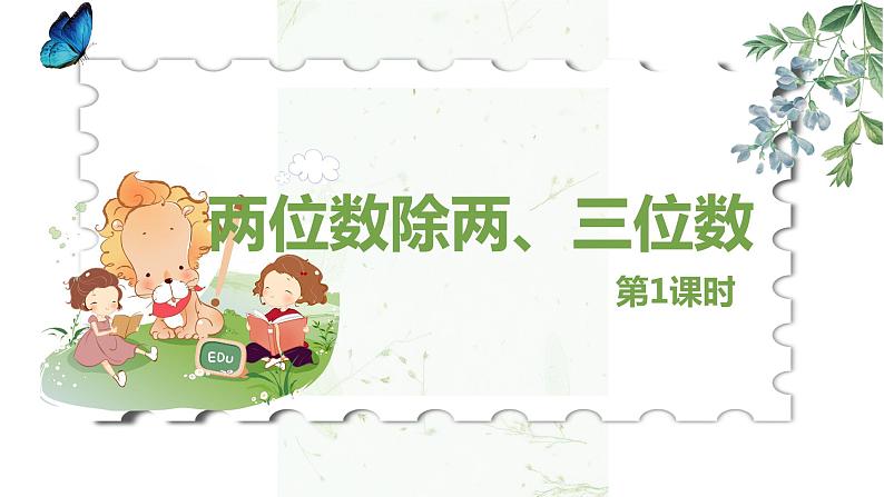 【同步备课】第五单元 第一课时 解决问题的策略 (课件) 四年级数学上册(苏教版)第1页