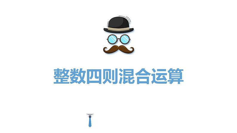 【同步备课】第七单元 第一课时 整数四则混合运算(课件) 四年级数学上册(苏教版)第1页