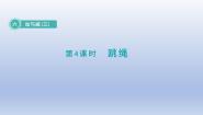 北师大版一年级下册跳绳授课ppt课件