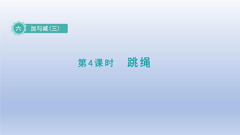 2024一年级数学下册第6单元加与减三4跳绳课件(北师大版)第1页