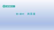 数学一年级下册阅览室课文课件ppt