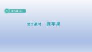 小学数学北师大版一年级下册六 加与减（三）摘苹果集体备课ppt课件