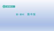 小学数学图书馆教学ppt课件
