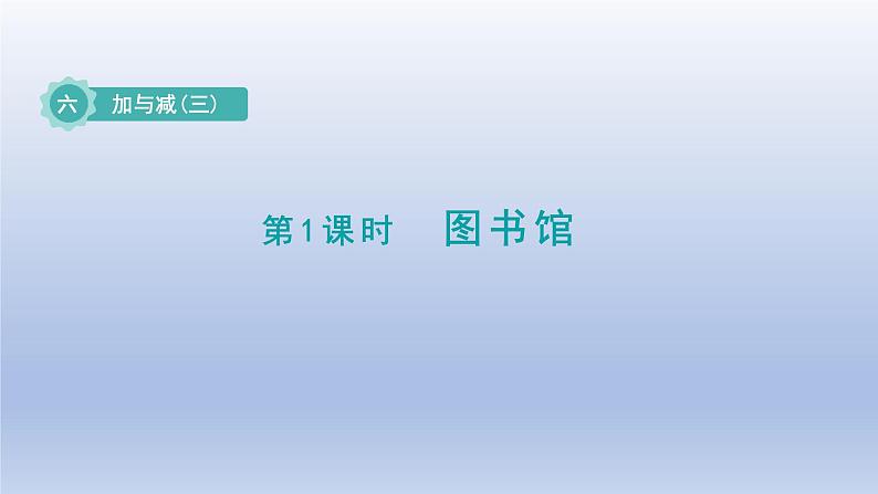 2024一年级数学下册第6单元加与减三1图书馆课件(北师大版)01