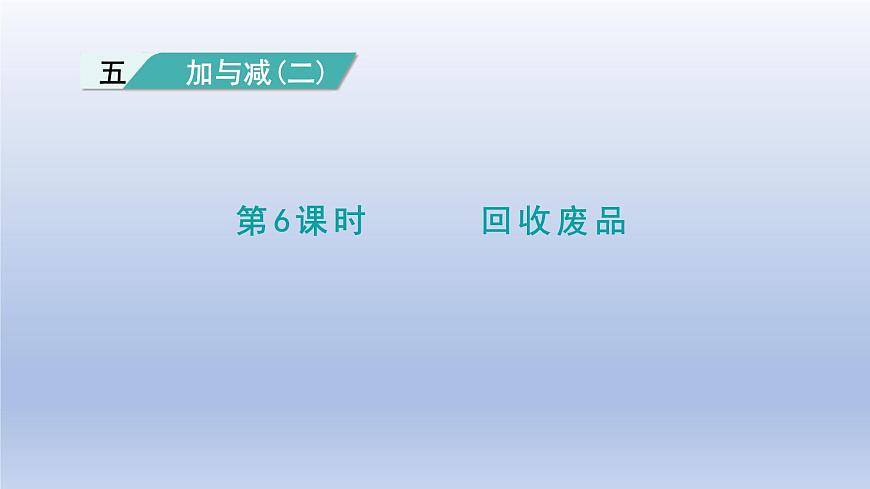 2024一年級數(shù)學(xué)下冊第5單元加與減二6回收廢品課件（北師大版）第1頁